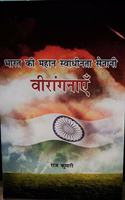 Bharat ke Mahan Swadhinta Senani Virangnayen