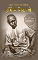 à¤¦à¥�à¤°à¥�à¤®à¤¿à¤³ à¤¨à¤¿à¤°à¥�à¤ªà¤£à¥‡