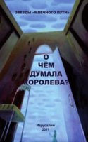 O chem dumala koroleva?