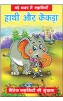 Hathi Aur Kekda