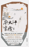 华太平家传