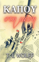 Κάπου στη Mέση