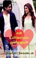 En uyirai janithaval / என் உயி(ரை)ராய் ஜனித்தவள்