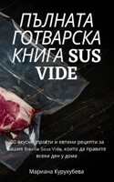 ПЪЛНАТА ГОТВАРСКА КНИГА Sus Vide