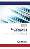 Vizualizatsiya V Mammologii
