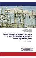 Modelirovanie Sistem Elektrosnabzheniya S Tokoprovodami