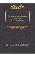 Автобиографическая записка. Воспоминан