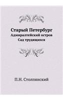 &#1057;&#1090;&#1072;&#1088;&#1099;&#1081; &#1055;&#1077;&#1090;&#1077;&#1088;&#1073;&#1091;&#1088;&#1075;: &#1040;&#1076;&#1084;&#1080;&#1088;&#1072;&#1083;&#1090;&#1077;&#1081;&#1089;&#1082;&#1080;&#1081; &#1086;&#1089;&#1090;&#1088;&#1086;&#1074;. &#105(Russian)