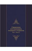 Справочник для инженеров, техников и студ&#107: ??? 1. ????? 2(Russian)