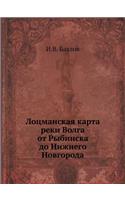 Лоцманская карта реки Волга от Рыбинска 
