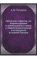 Греческие софисты, их мировоззрение и дея&#109: (Russian)