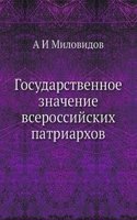 Gosudarstvennoe znachenie vserossijskih patriarhov