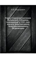 Город Староконстантинов Волынской губе