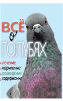 All about Pigeons. Treatment, Feeding, Breeding, Content
