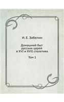 Домашний быт русских царей в XVI и XVII столетиях. &: (Russian)