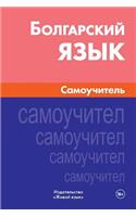 Bolgarskij Jazyk. Samouchitel': Bulgarian. Self-Teacher for Russians