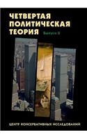 Четвёртая политическая теория: ?????? 2(Russian)
