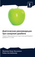 Диетические рекомендации при сахарном ди