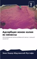 Адсорбция ионов калия из винассы