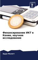 Финансирование ИКТ в Кении, научное иссле&#107