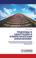 &#1055;&#1054;&#1044;&#1061;&#1054;&#1044;&#1067; &#1050; &#1040;&#1044;&#1040;&#1055;&#1058;&#1040;&#1062;&#1048;&#1048; &#1050; &#1050;&#1051;&#1048;&#1052;&#1040;&#1058;&#1048;&#1063;&#1045;&#1057;&#1050;&#1048;&#1052; &#1048;&#1047;&#1052;&#104