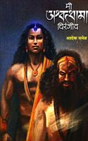 Mi Ashwatthama Chiranjeev (Marathi) [paperback] Ashok Samel [Aug 18, 2019]...