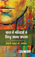 Bharat Me Mahilaon ke Viruddh Cyber Apradh