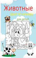 Животные Цвет по номеру для детей