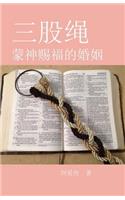 The Cord of Three Strands: The Blessed Marriage