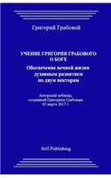 Uchenie Grigorija Grabovogo O Boge. Obespechenie Vechnoj Zhizni Duhovnym Razvitiem Po Dvum Vektoram.