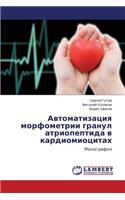 Avtomatizatsiya Morfometrii Granul Atriopeptida V Kardiomiotsitakh