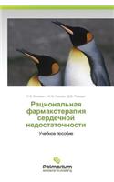 Ratsional'naya farmakoterapiya serdechnoy nedostatochnosti