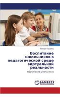 Vospitanie Shkol'nikov V Pedagogicheskoy Srede Virtual'noy Real'nosti