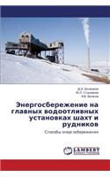 Energosberezhenie na glavnykh vodootlivnykh ustanovkakh shakht i rudnikov