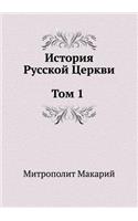 История Русской Церкви. Том 1. История хрис&