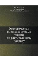 Ekologicheskaya Otsenka Kormovyh Ugodij Po Rastitel'nomu Pokrovu