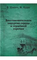 Vosstanovitelnaya hirurgiya serdtsa i serdechnoj sorochki: (Russian)