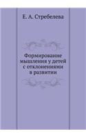 Formation of thinking in children with developmental disabilities