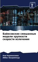 Байесовские смешанные модели хрупкости с