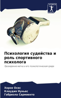 &#1055;&#1089;&#1080;&#1093;&#1086;&#1083;&#1086;&#1075;&#1080;&#1103; &#1089;&#1091;&#1076;&#1077;&#1081;&#1089;&#1090;&#1074;&#1072; &#1080; &#1088;&#1086;&#1083;&#1100; &#1089;&#1087;&#1086;&#1088;&#1090;&#1080;&#1074;&#1085;&#1086;&#1075;&#1086