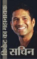 Cricket Ka Mahanayak  Sachin