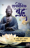 Sarvbhaumik Buddha