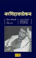 Narsinhavalokan [paperback] Vinay Sitapati,Avadhoot Dongare [Jan 01, 2021]...