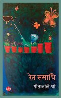 Ret-Samadhi