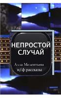 Complicated Case (Short Sci-Fi Stories in Russian)