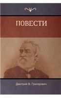 Повести (Stories)