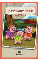 Seleste N'ashtu Hase'matat - Tigrinya Children's Book: The Three Little Pigs (Tigrinya Softcover Version)