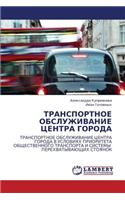 Transportnoe Obsluzhivanie Tsentra Goroda
