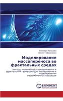 Modelirovanie Massoperenosa Vo Fraktal'nykh Sredakh