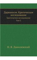 &#1044;&#1072;&#1088;&#1074;&#1080;&#1085;&#1080;&#1079;&#1084;. &#1050;&#1088;&#1080;&#1090;&#1080;&#1095;&#1077;&#1089;&#1082;&#1086;&#1077; &#1080;&#1089;&#1089;&#1083;&#1077;&#1076;&#1086;&#1074;&#1072;&#1085;&#1080;&#1077;: &#1058;&#1086;&#1084; 2